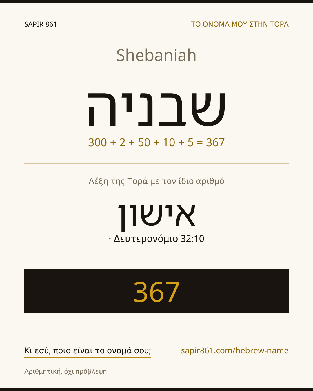 Shebaniah — שבניה
