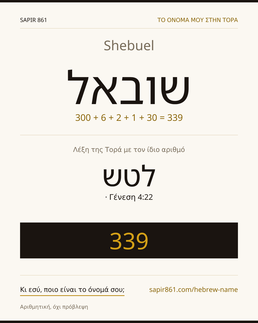 Shebuel — שובאל