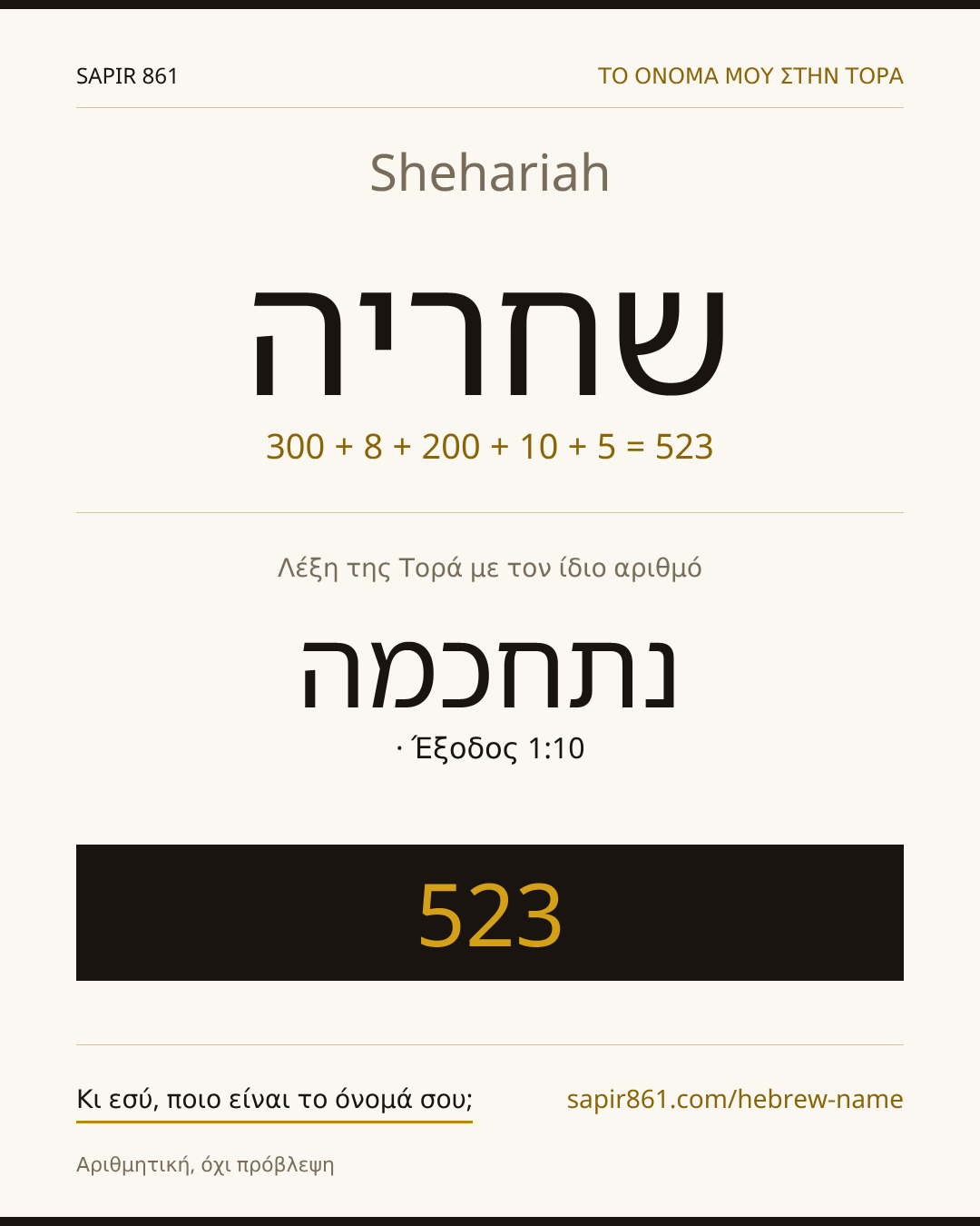 Shehariah — שחריה