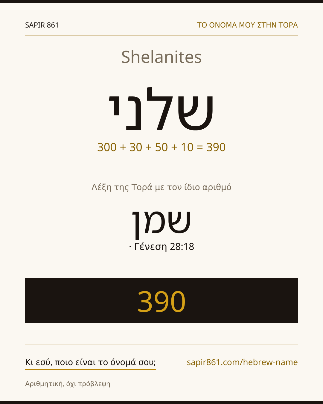 Shelanites — שלני