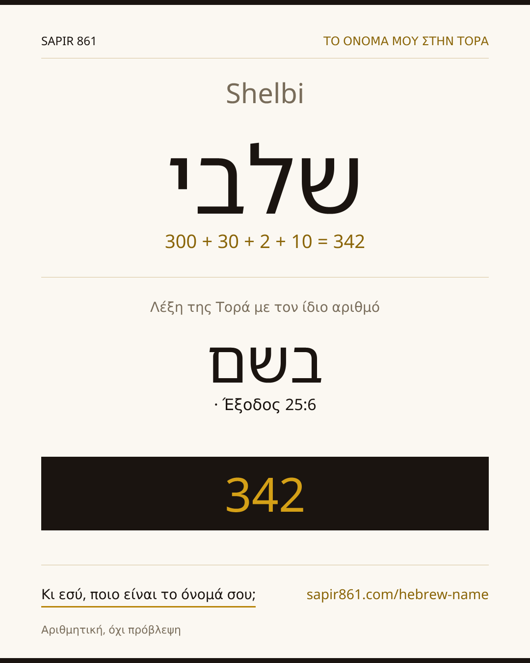 Shelbi — שלבי