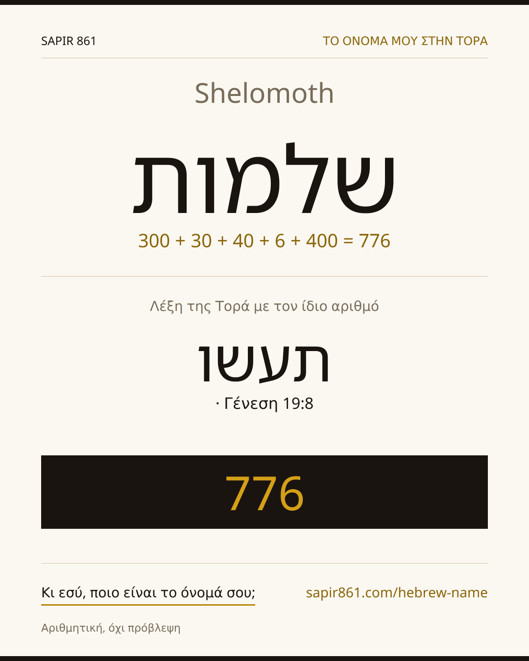 Shelomoth — שלמות