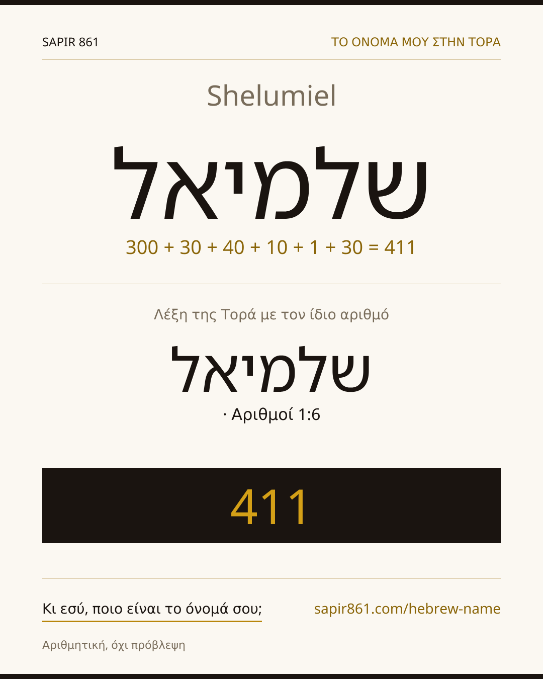 Shelumiel — שלמיאל