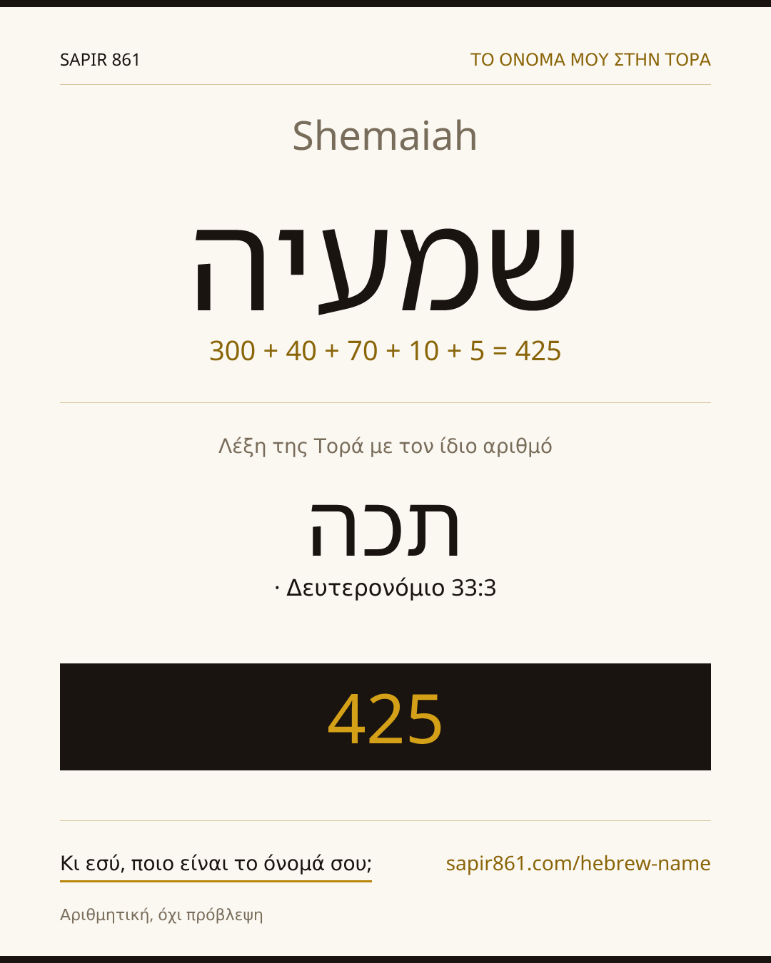 Shemaiah — שמעיה