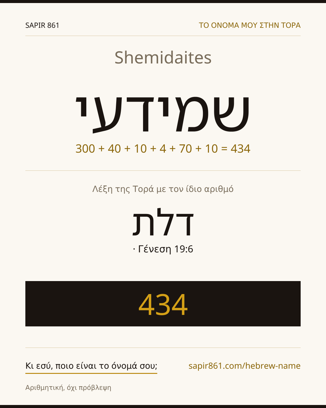 Shemidaites — שמידעי
