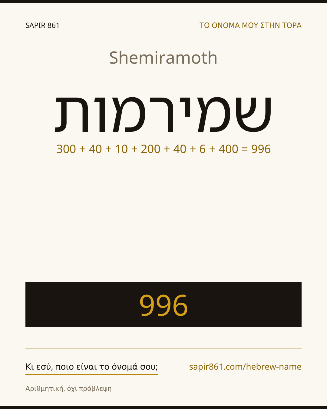 Shemiramoth — שמירמות