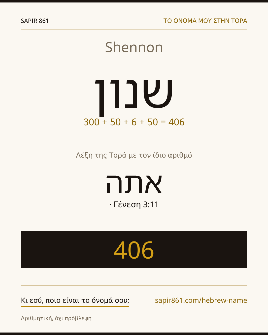 Shennon — שנון