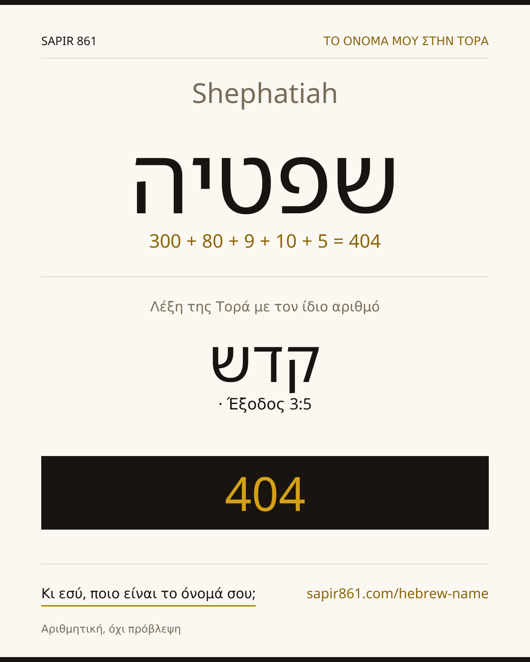 Shephatiah — שפטיה