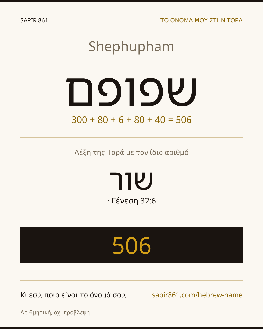 Shephupham — שפופם