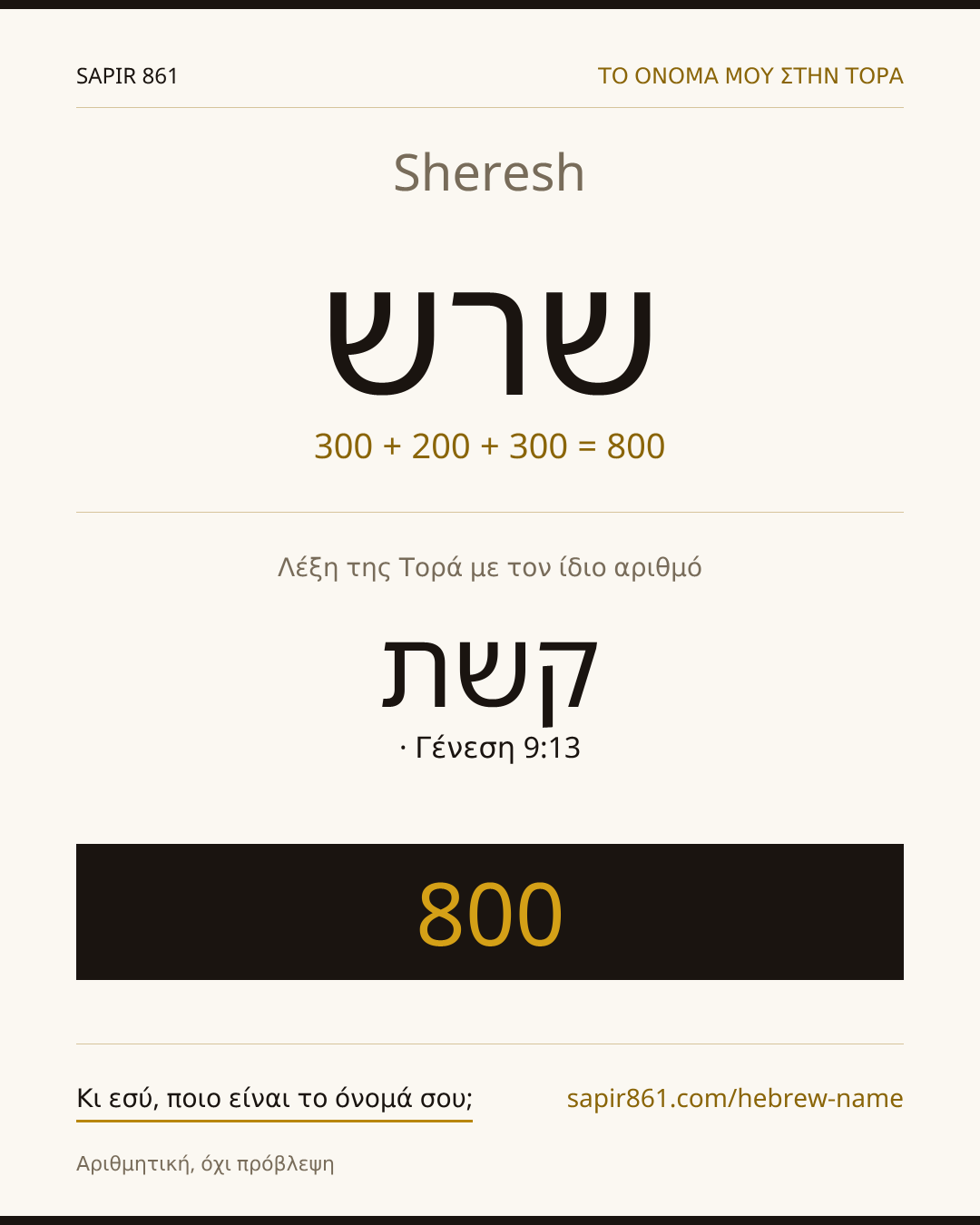 Sheresh — שרש