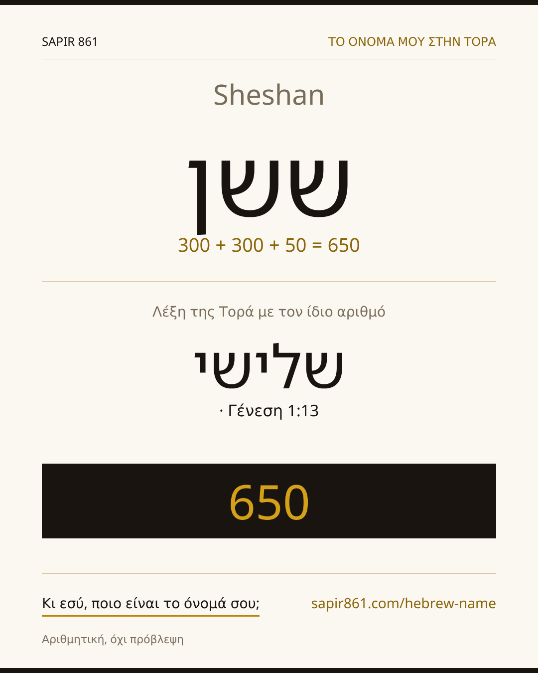 Sheshan — ששן