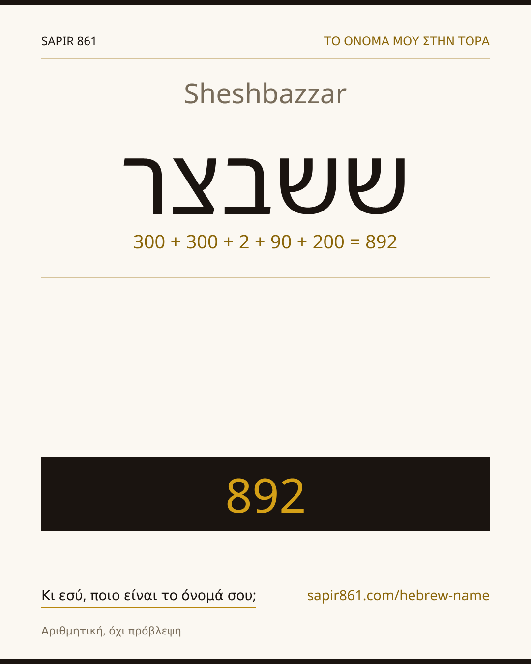 Sheshbazzar — ששבצר