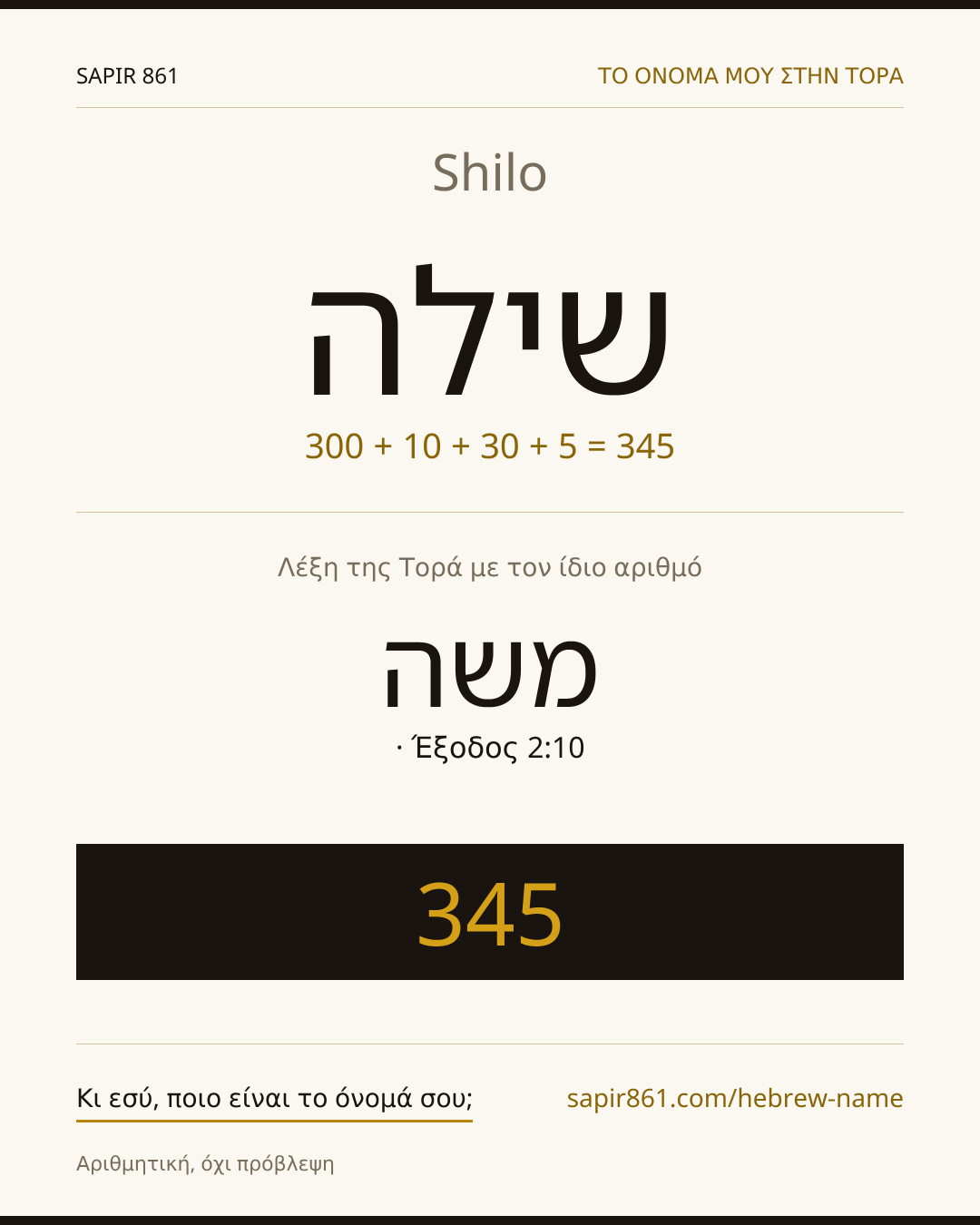 Shilo — שילה