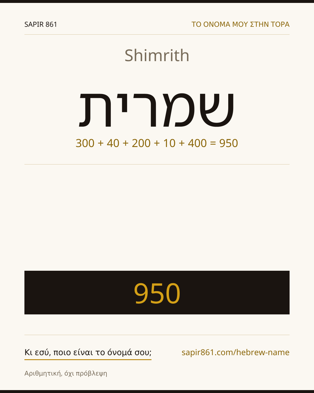 Shimrith — שמרית