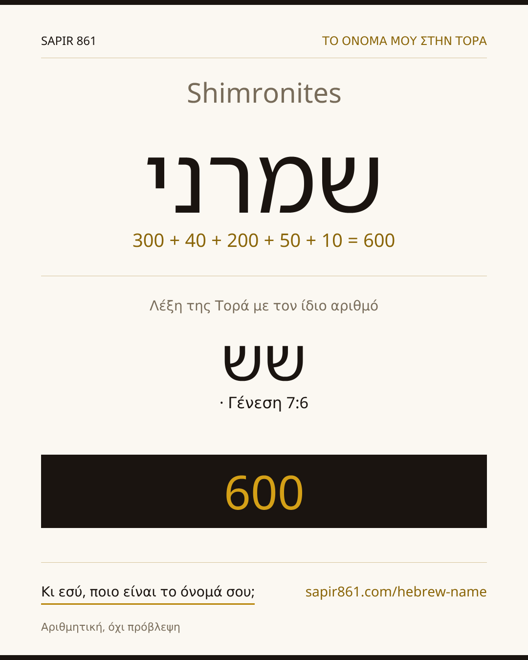Shimronites — שמרני