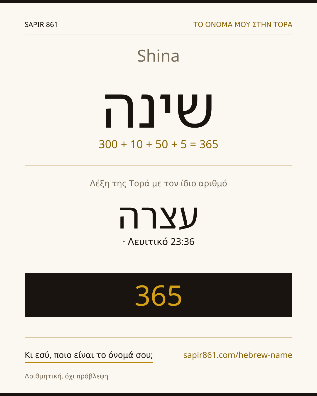 Shina — שינה