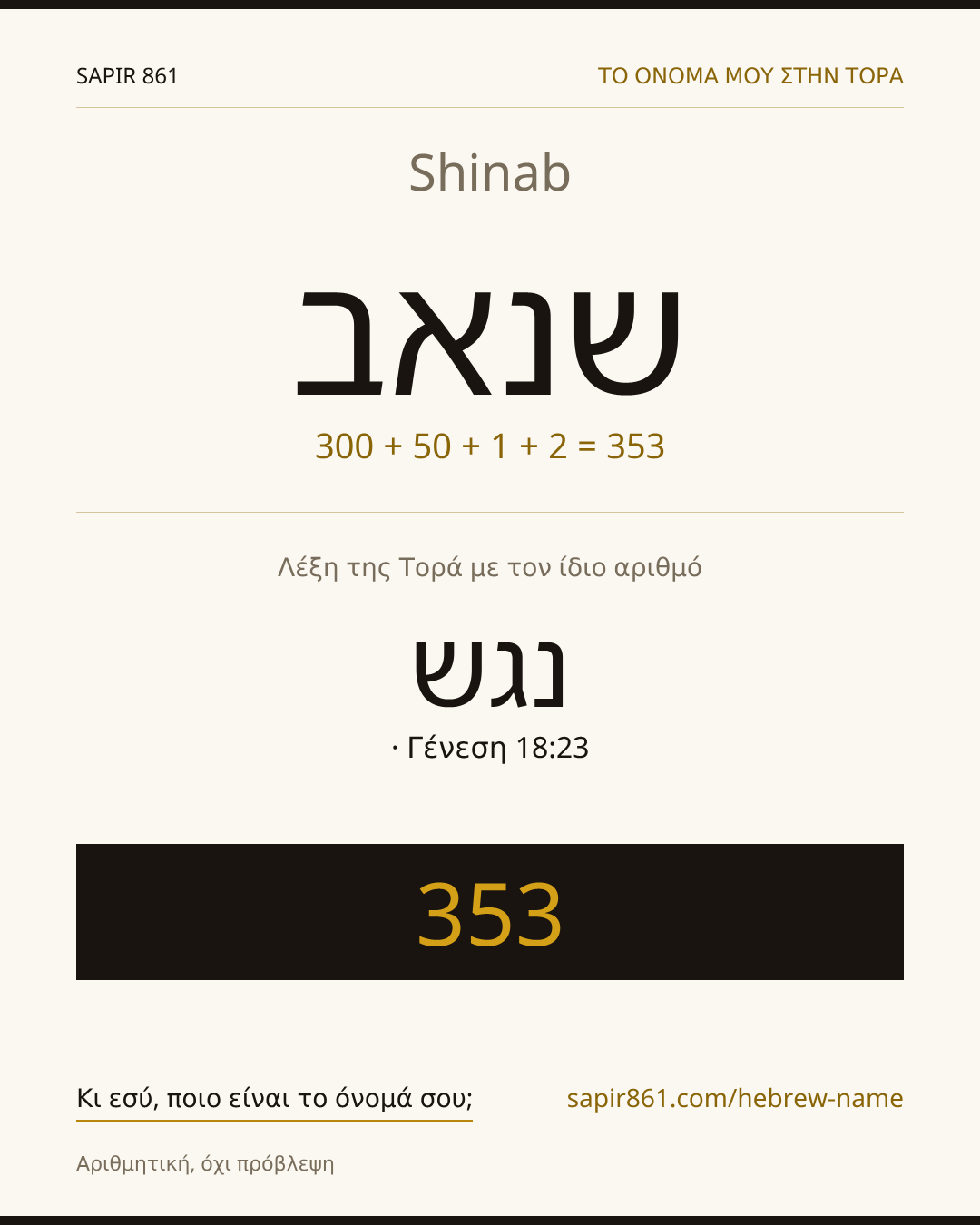 Shinab — שנאב