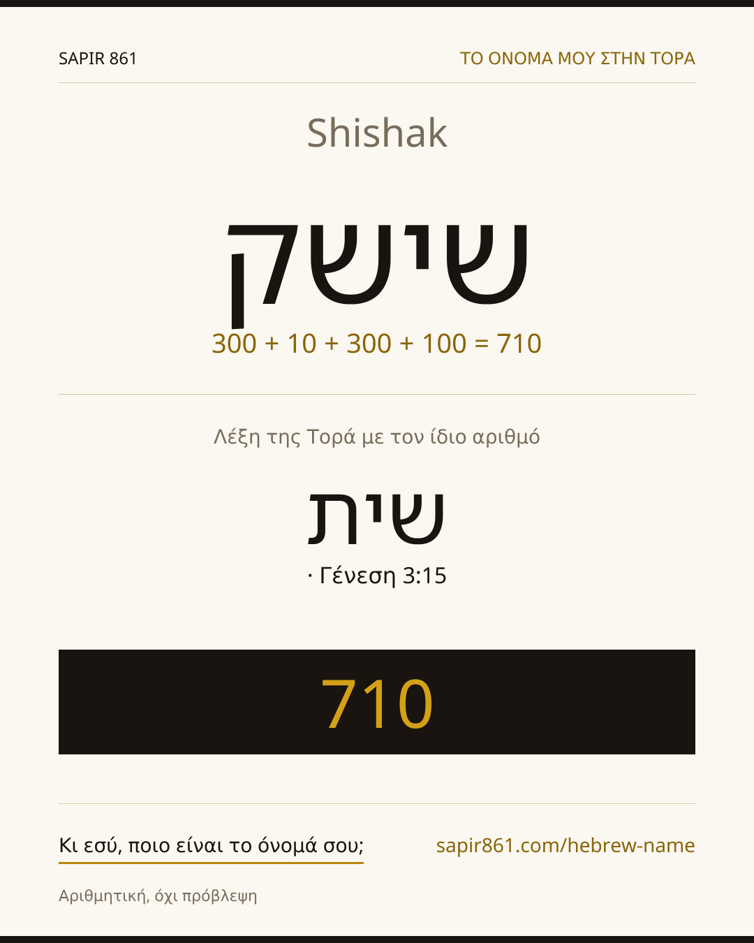 Shishak — שישק
