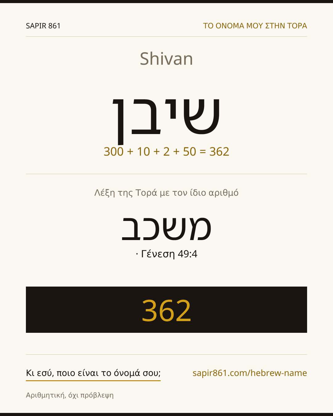 Shivan — שיבן