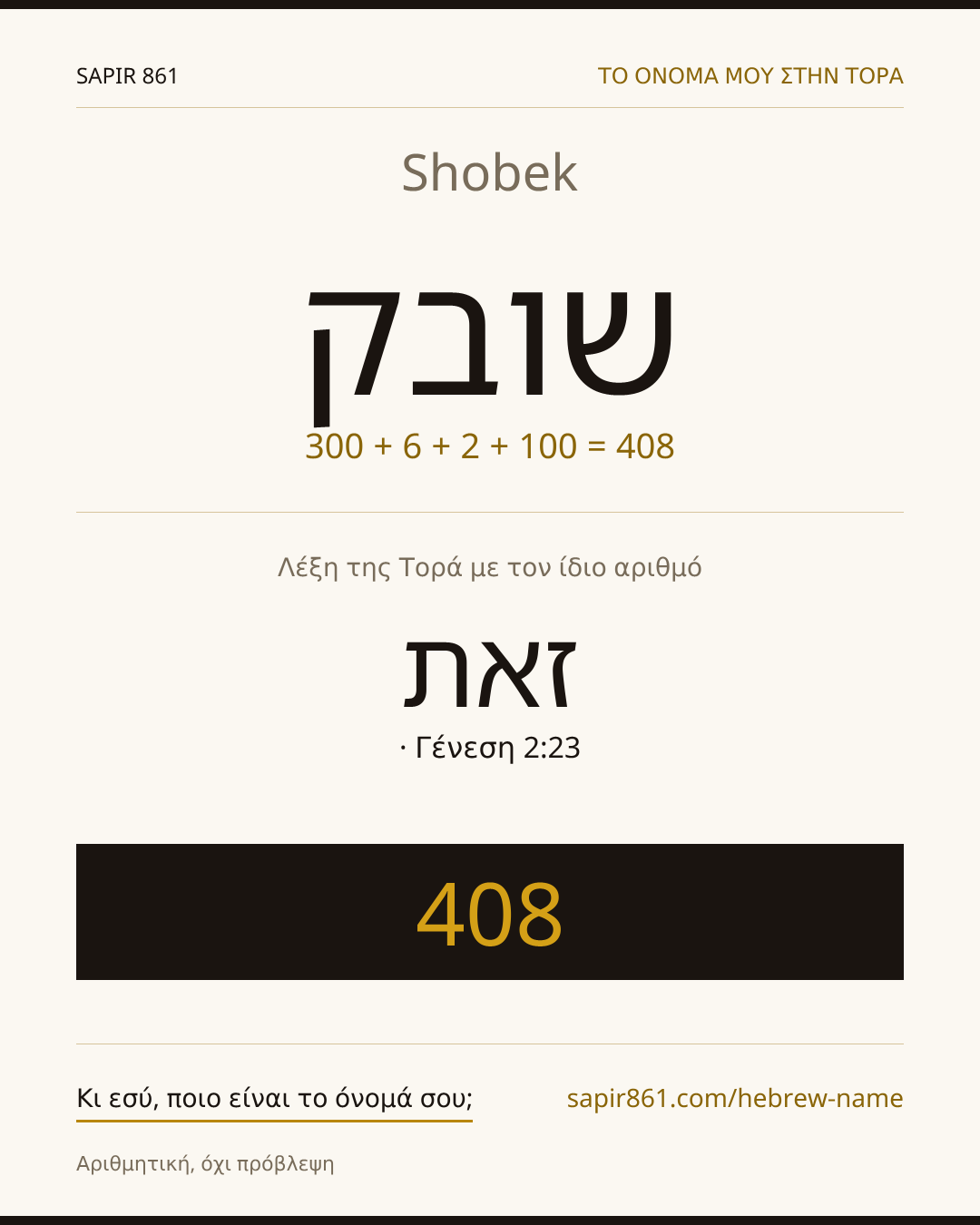 Shobek — שובק