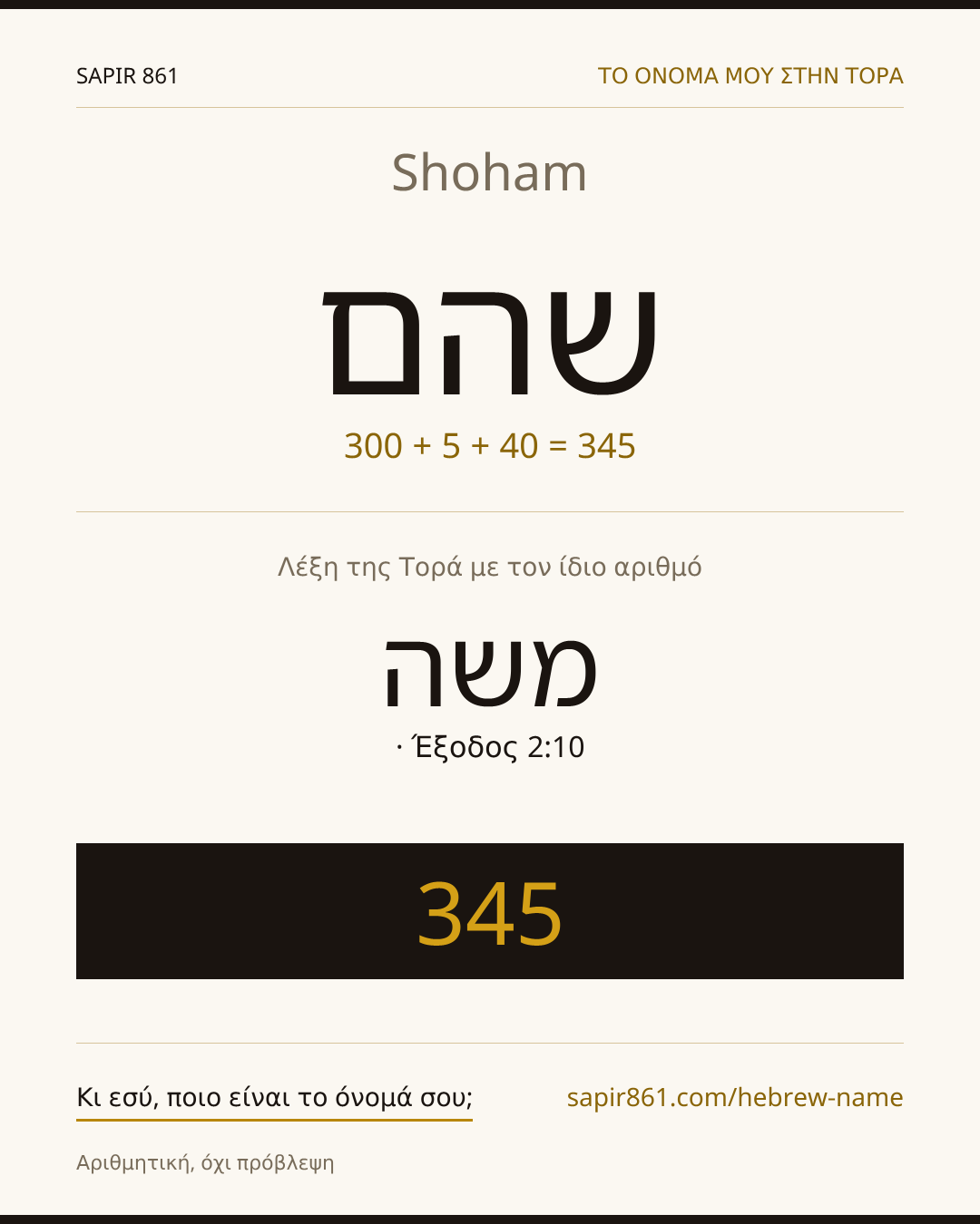 Shoham — שהם