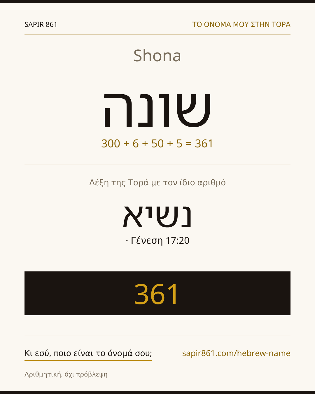 Shona — שונה