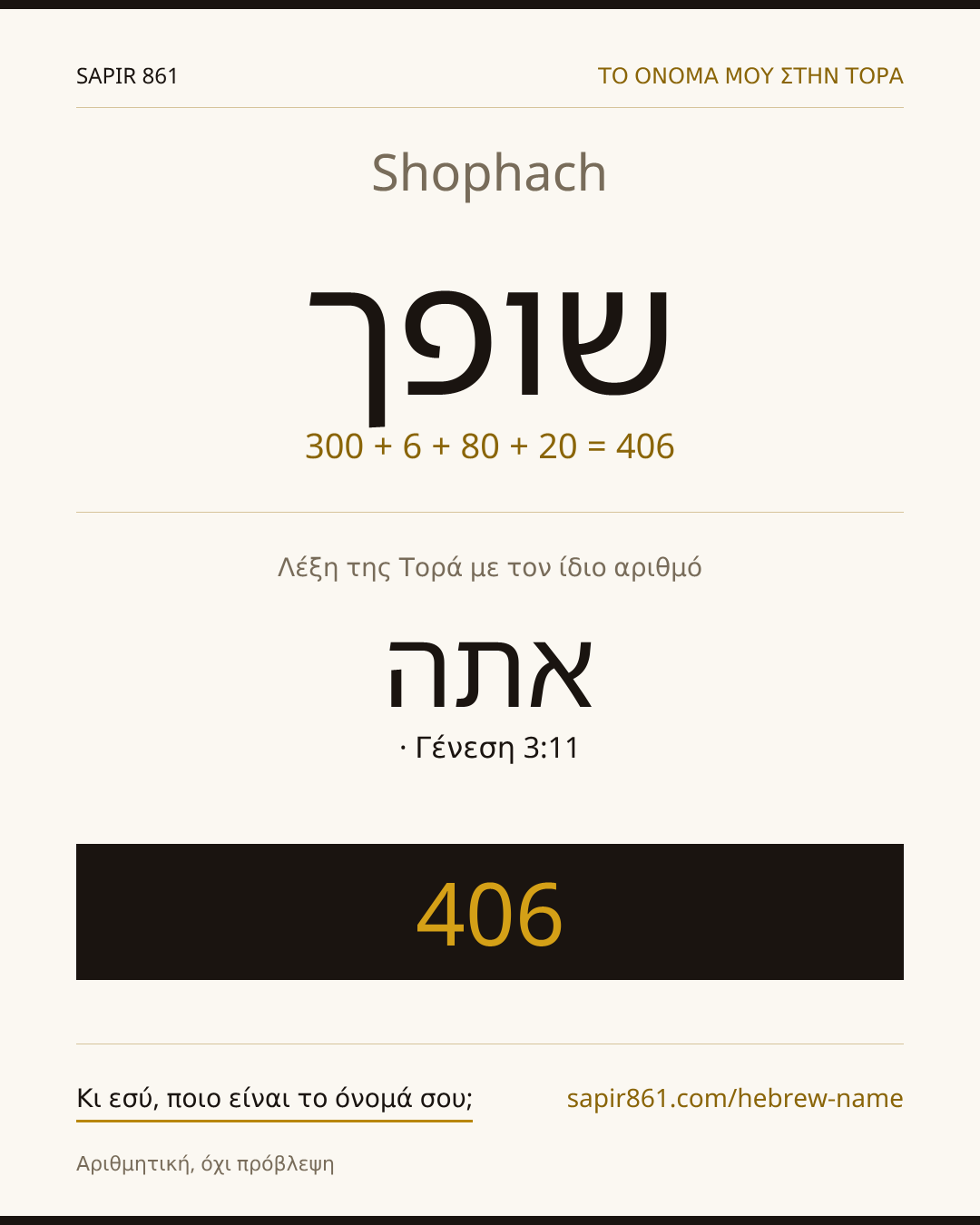 Shophach — שופך