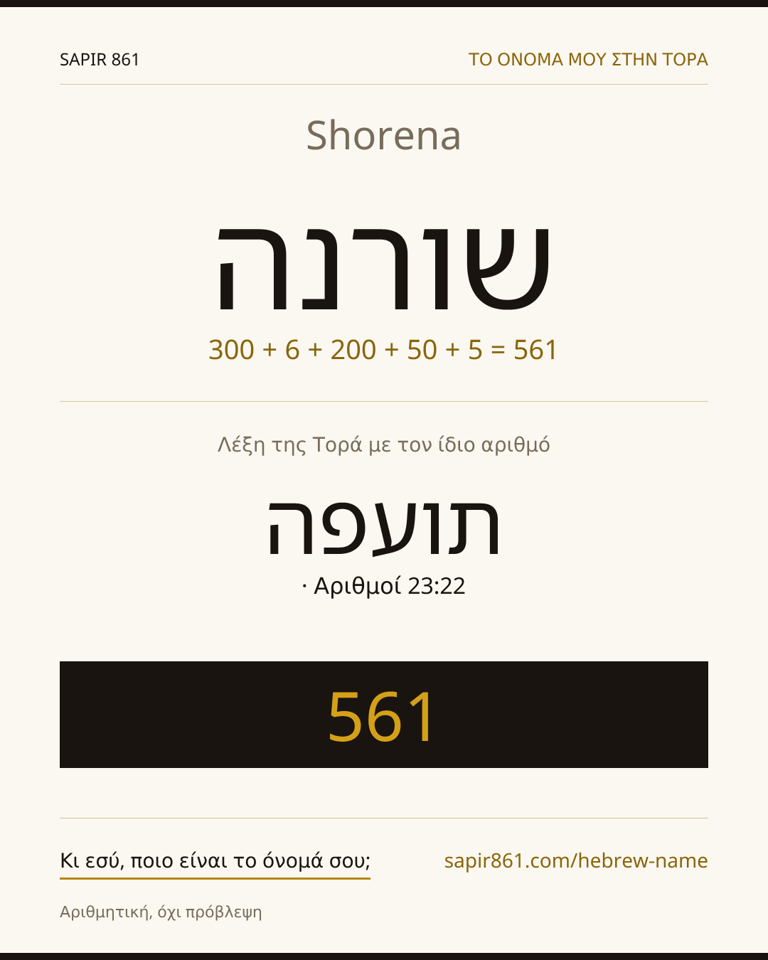 Shorena — שורנה