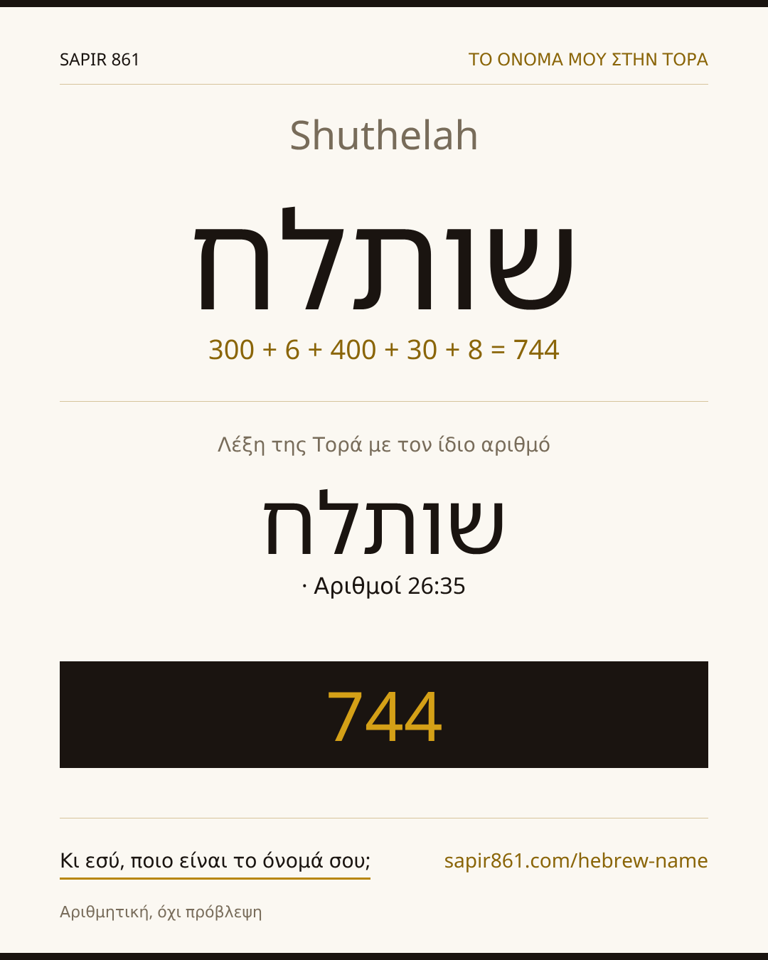 Shuthelah — שותלח
