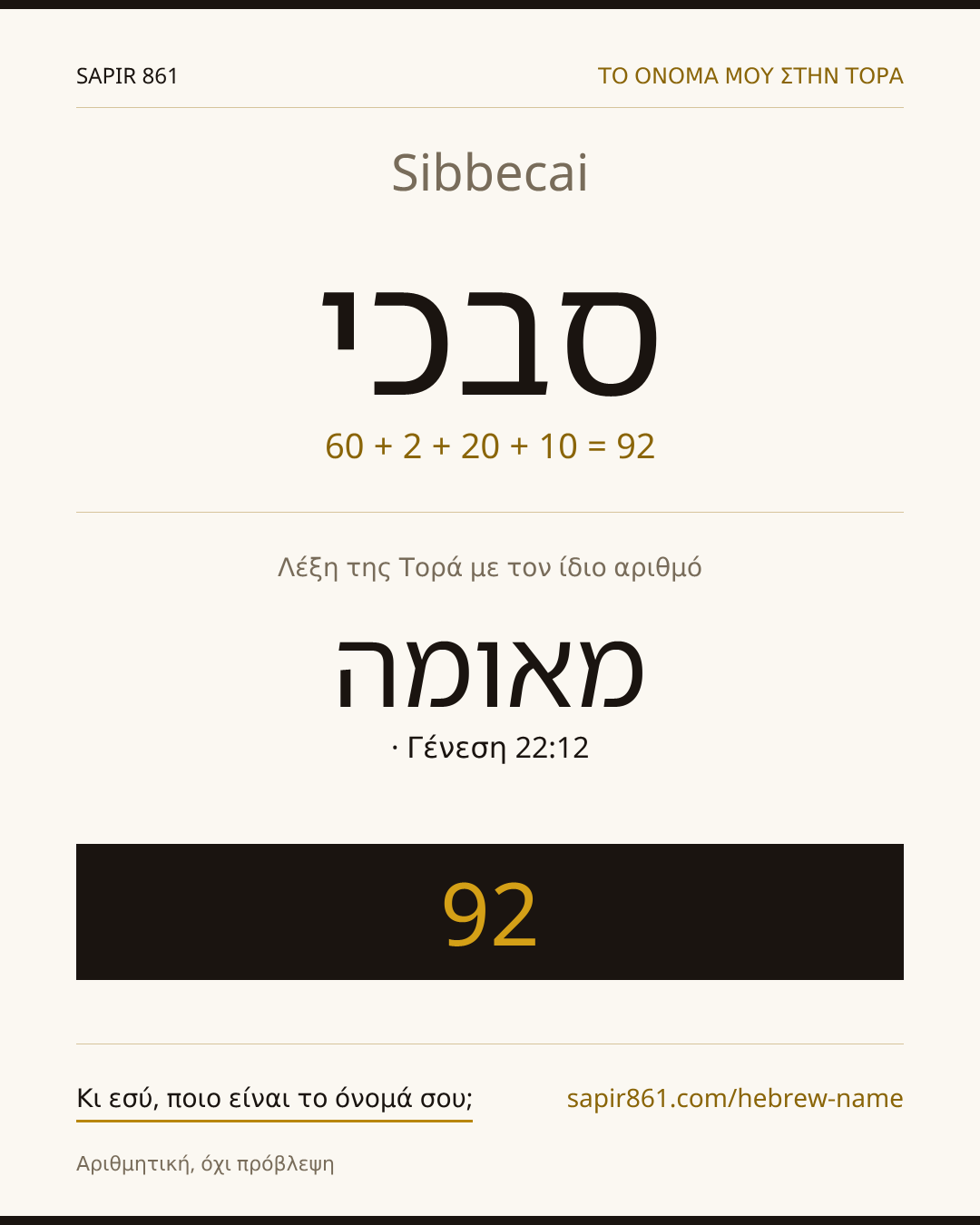 Sibbecai — סבכי