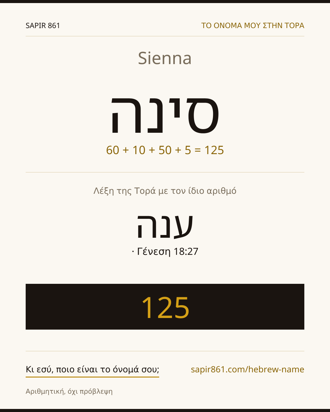 Sienna — סינה