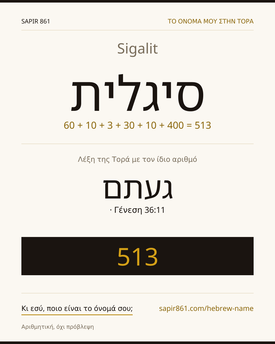 Sigalit — סיגלית