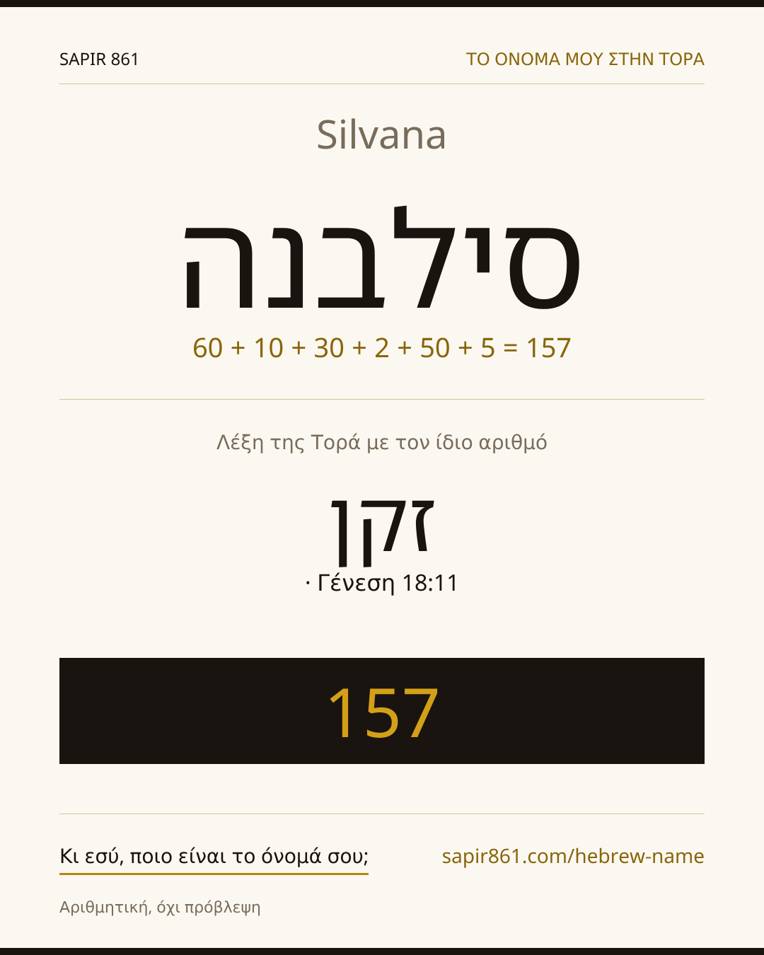 Silvana — סילבנה