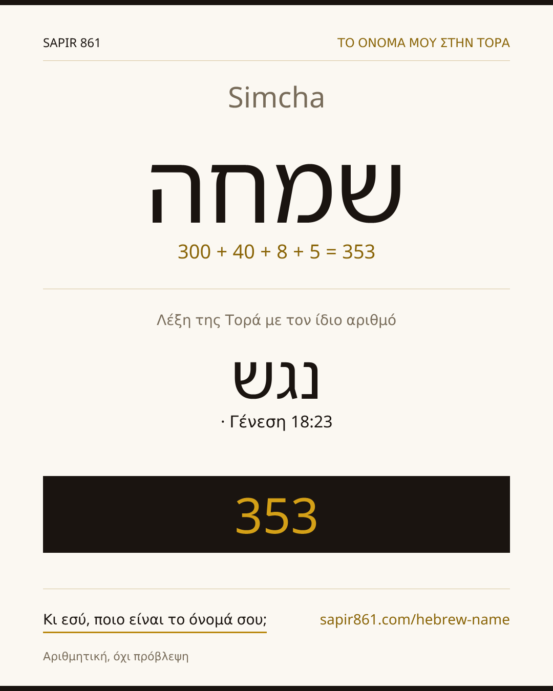 Simcha — שמחה