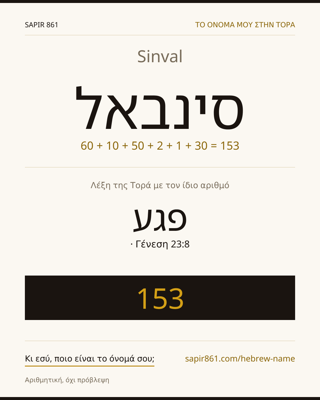 Sinval — סינבאל
