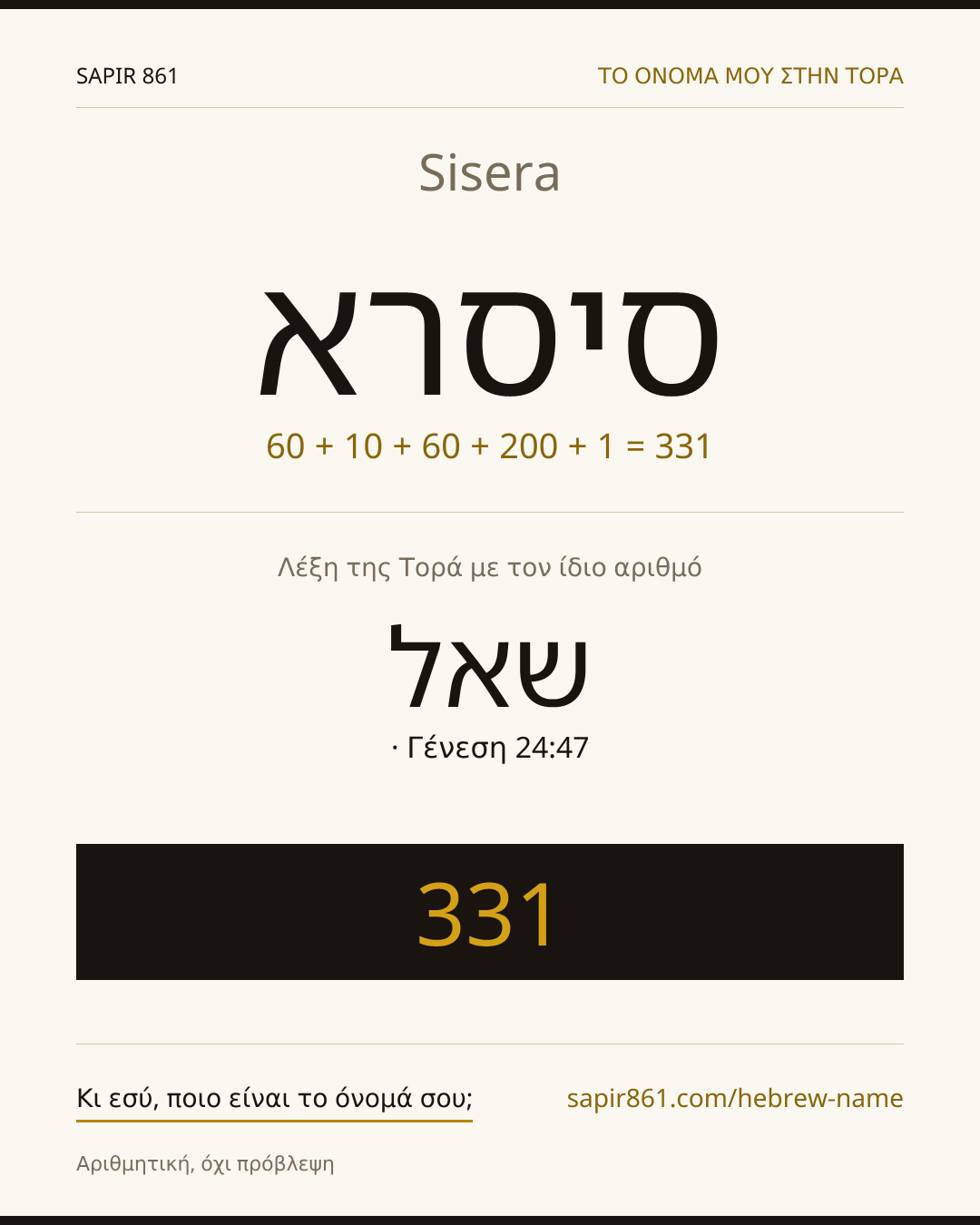 Sisera — סיסרא