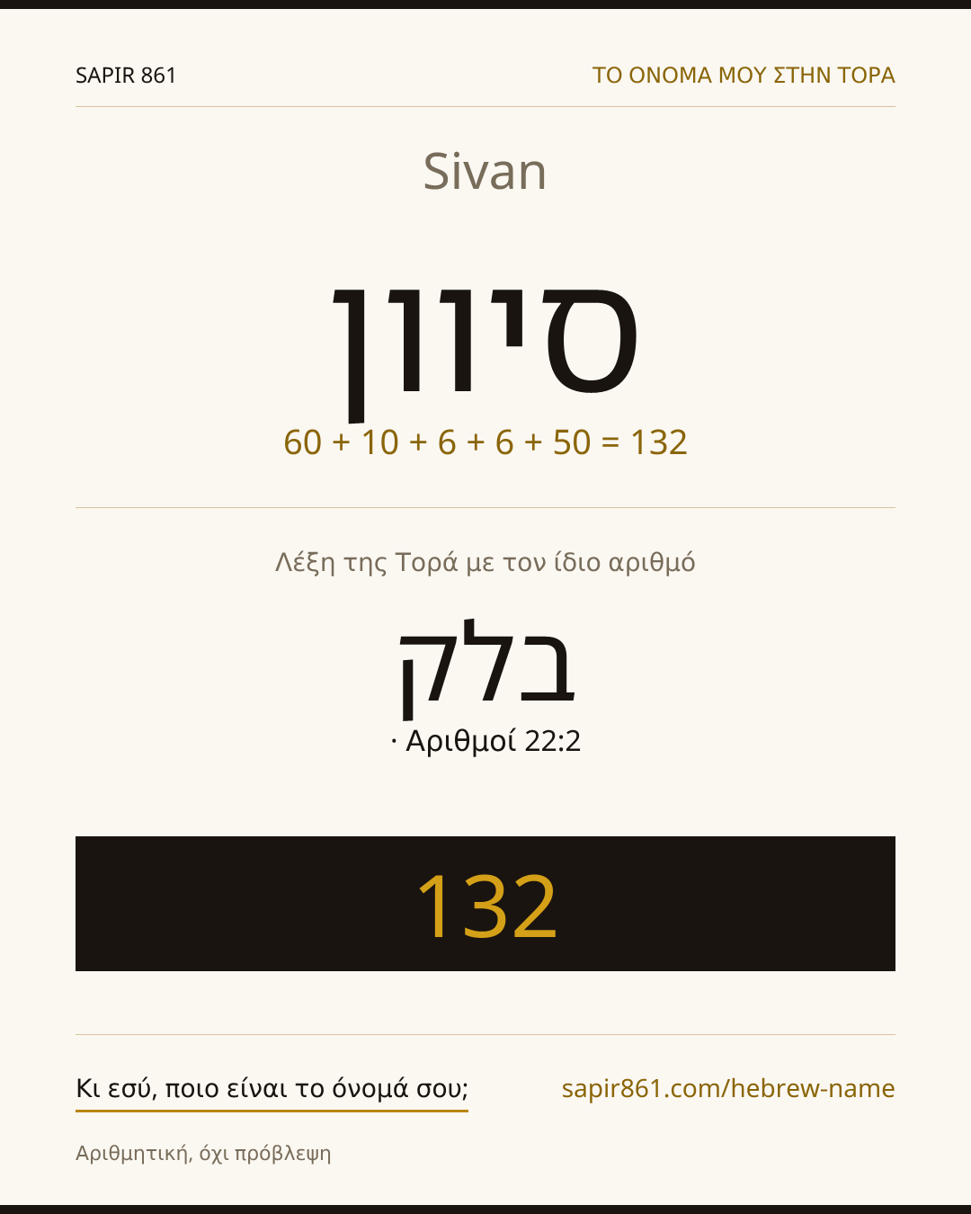 Sivan — סיוון