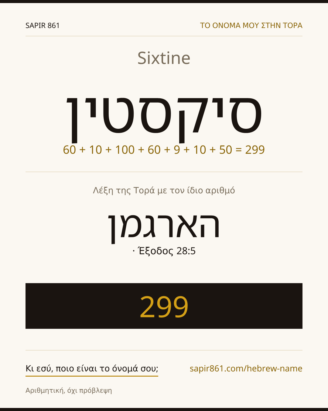 Sixtine — סיקסטין