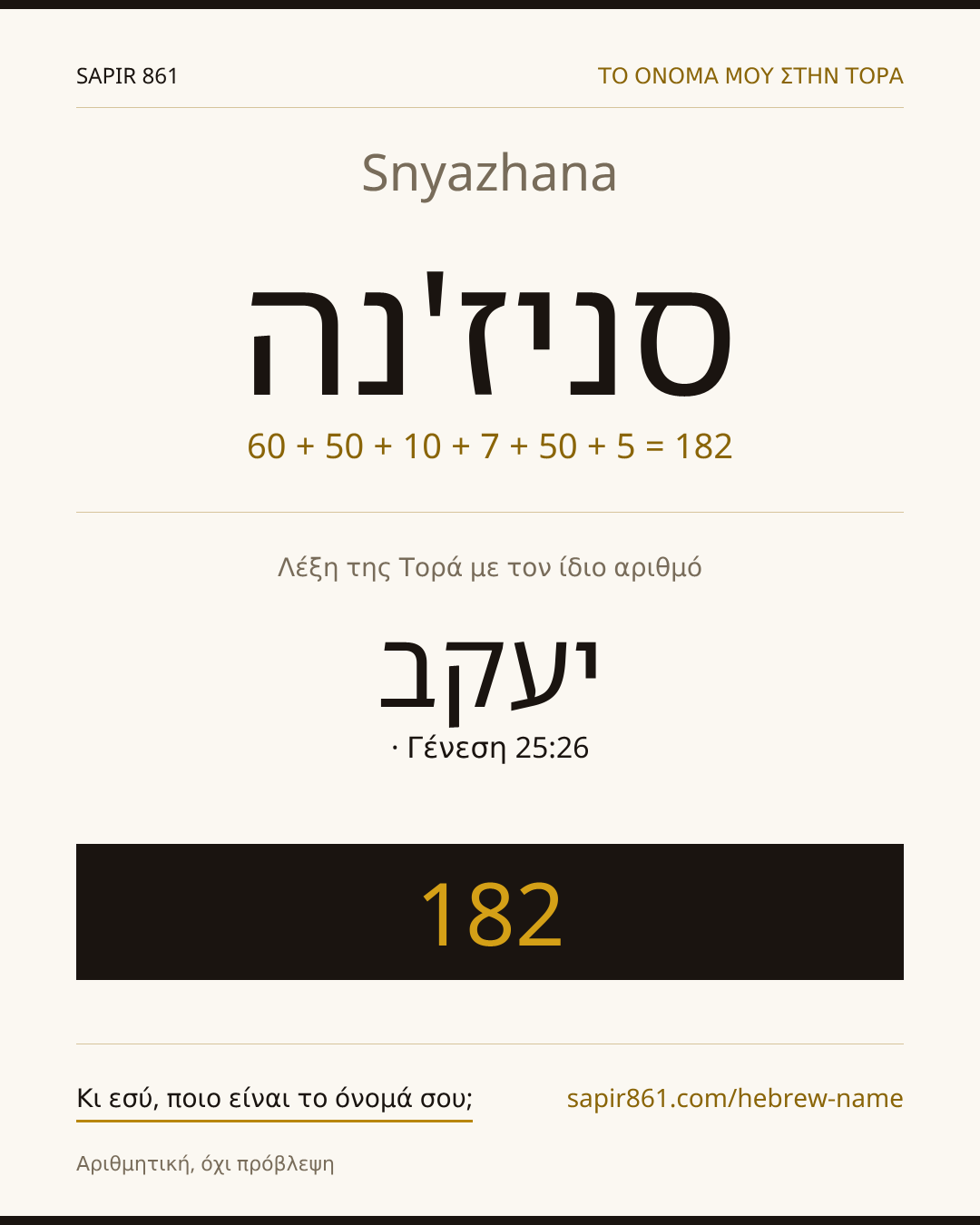 Snyazhana — סניז'נה