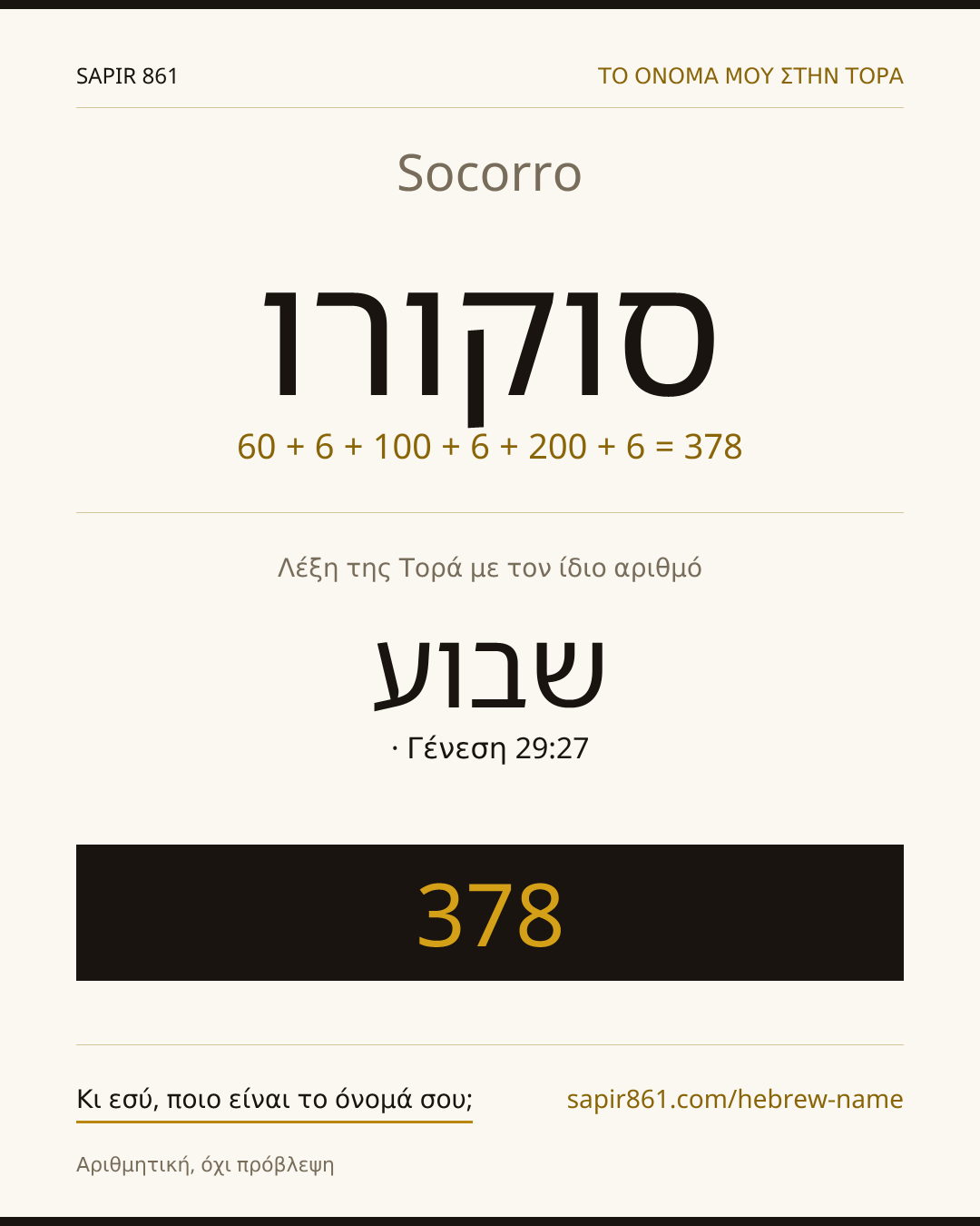 Socorro — סוקורו