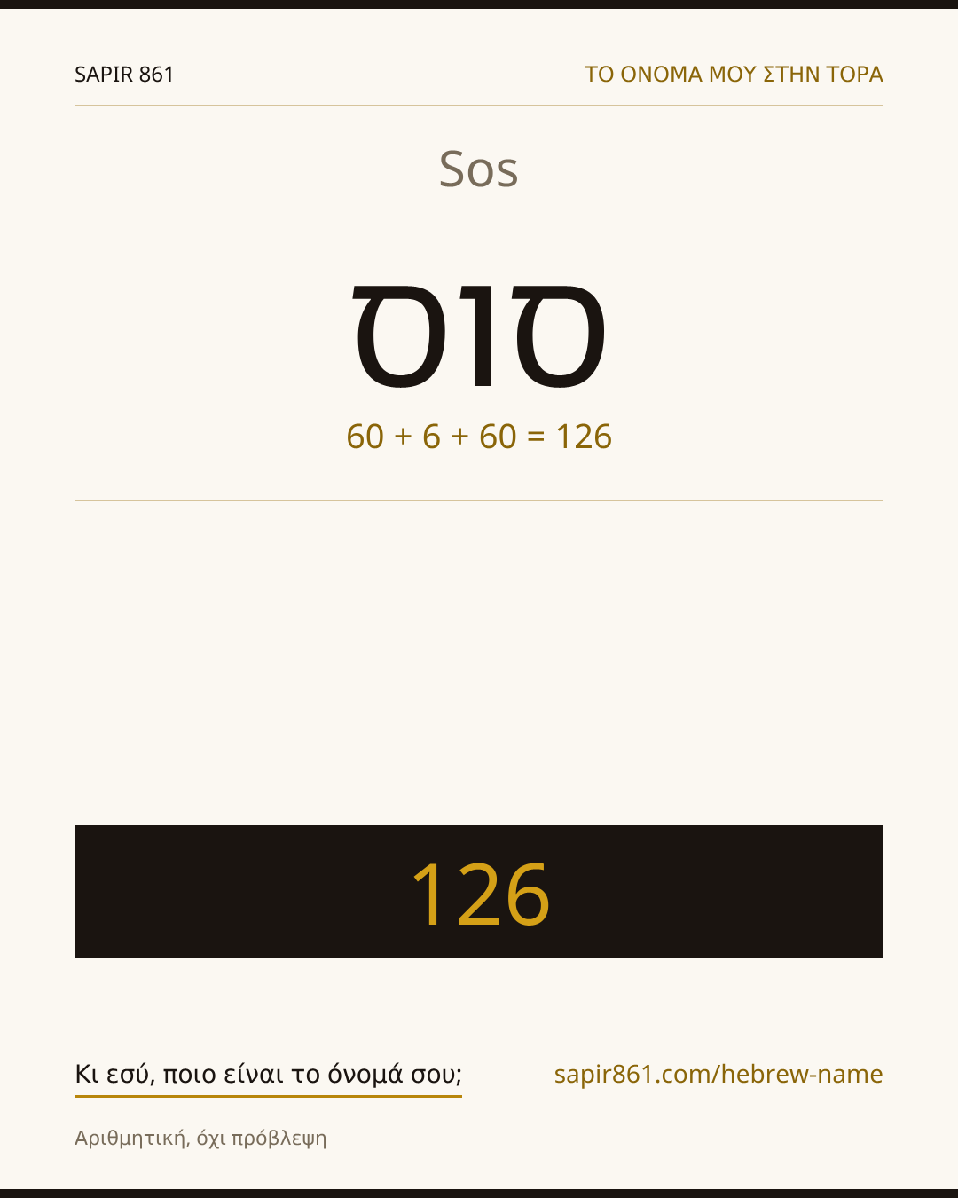 Sos — סוס