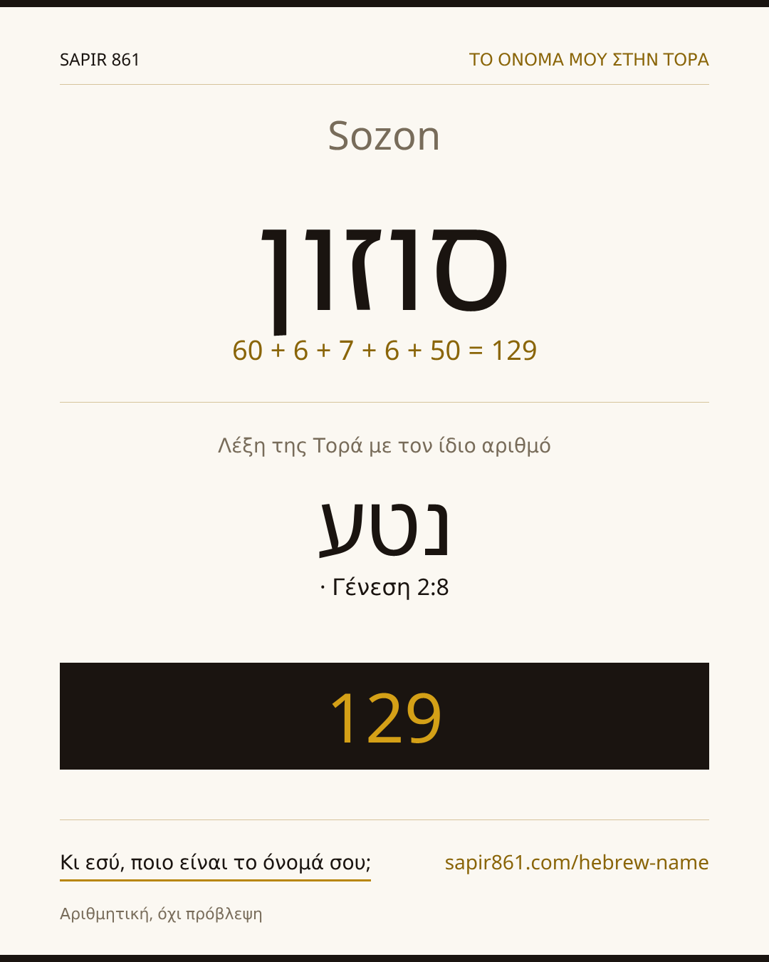 Sozon — סוזון