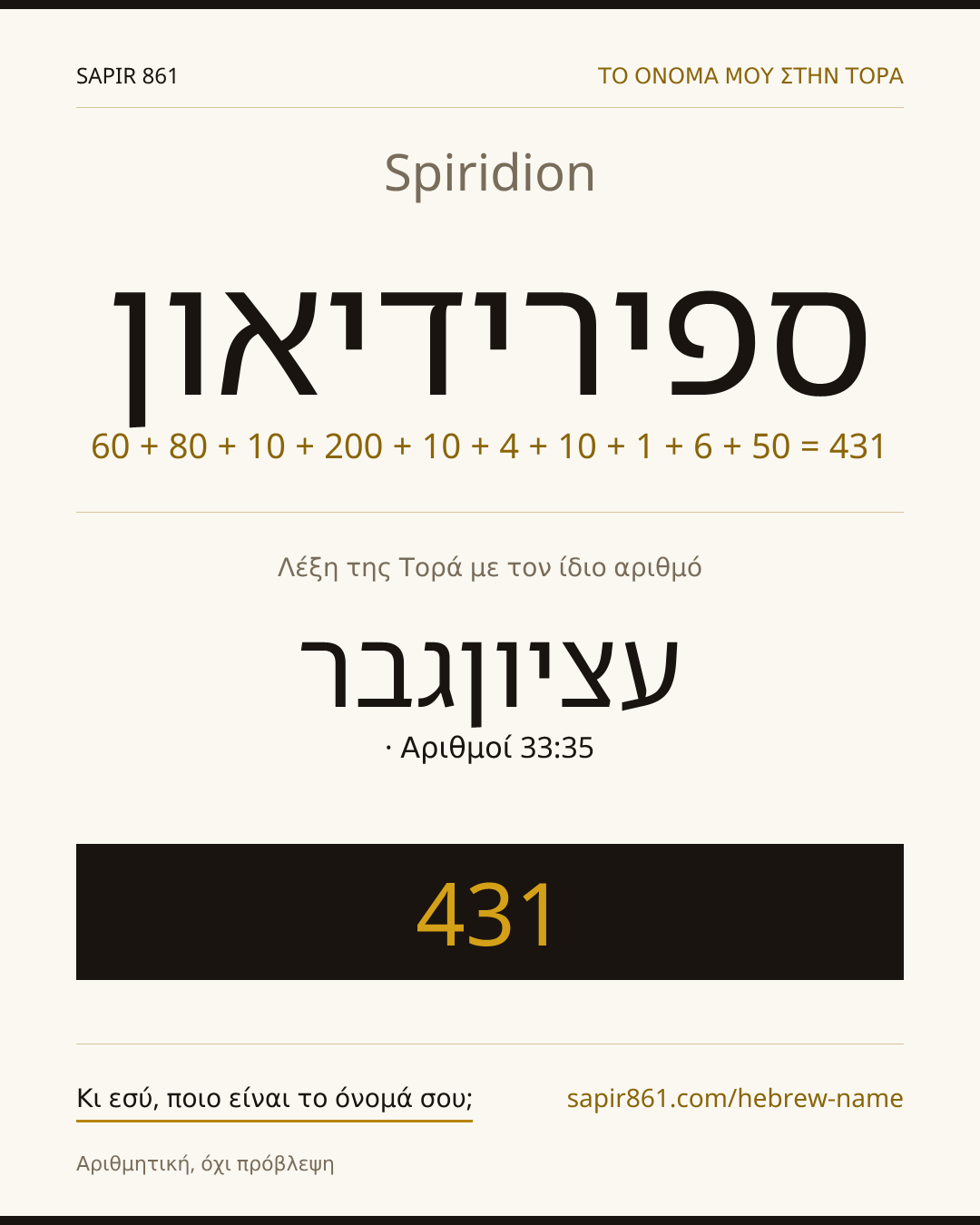 Spiridion — ספירידיאון