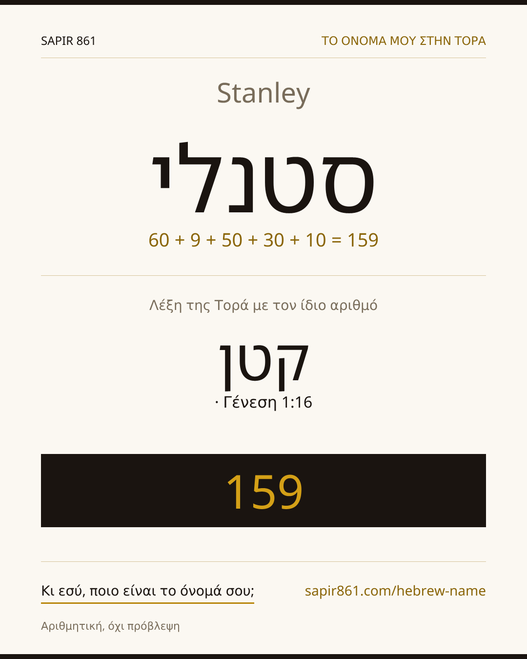 Stanley — סטנלי