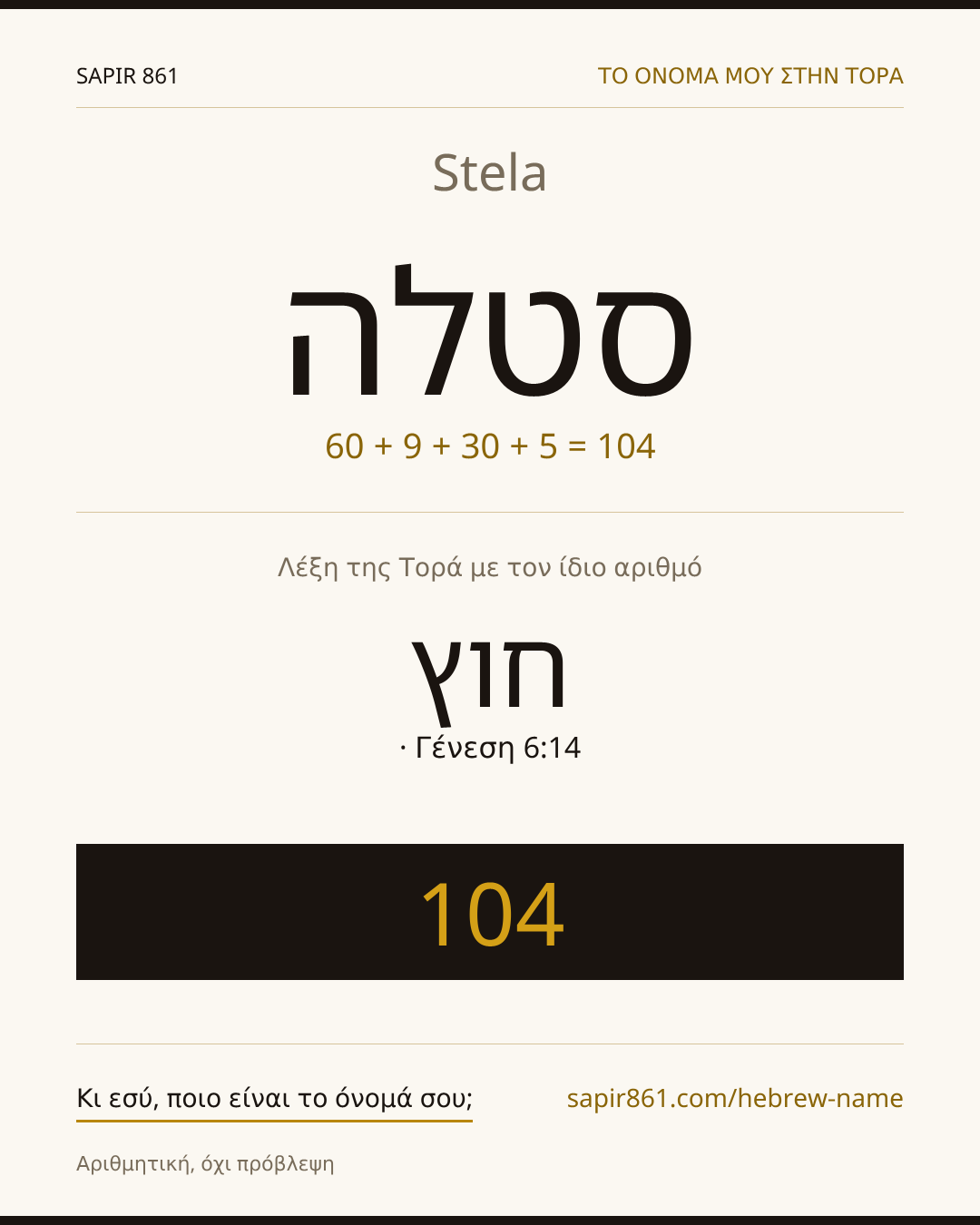 Stela — סטלה