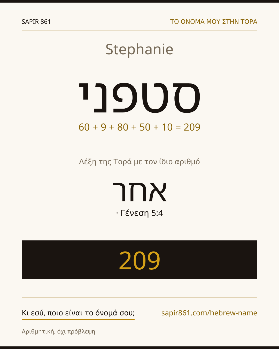 Stephanie — סטפני
