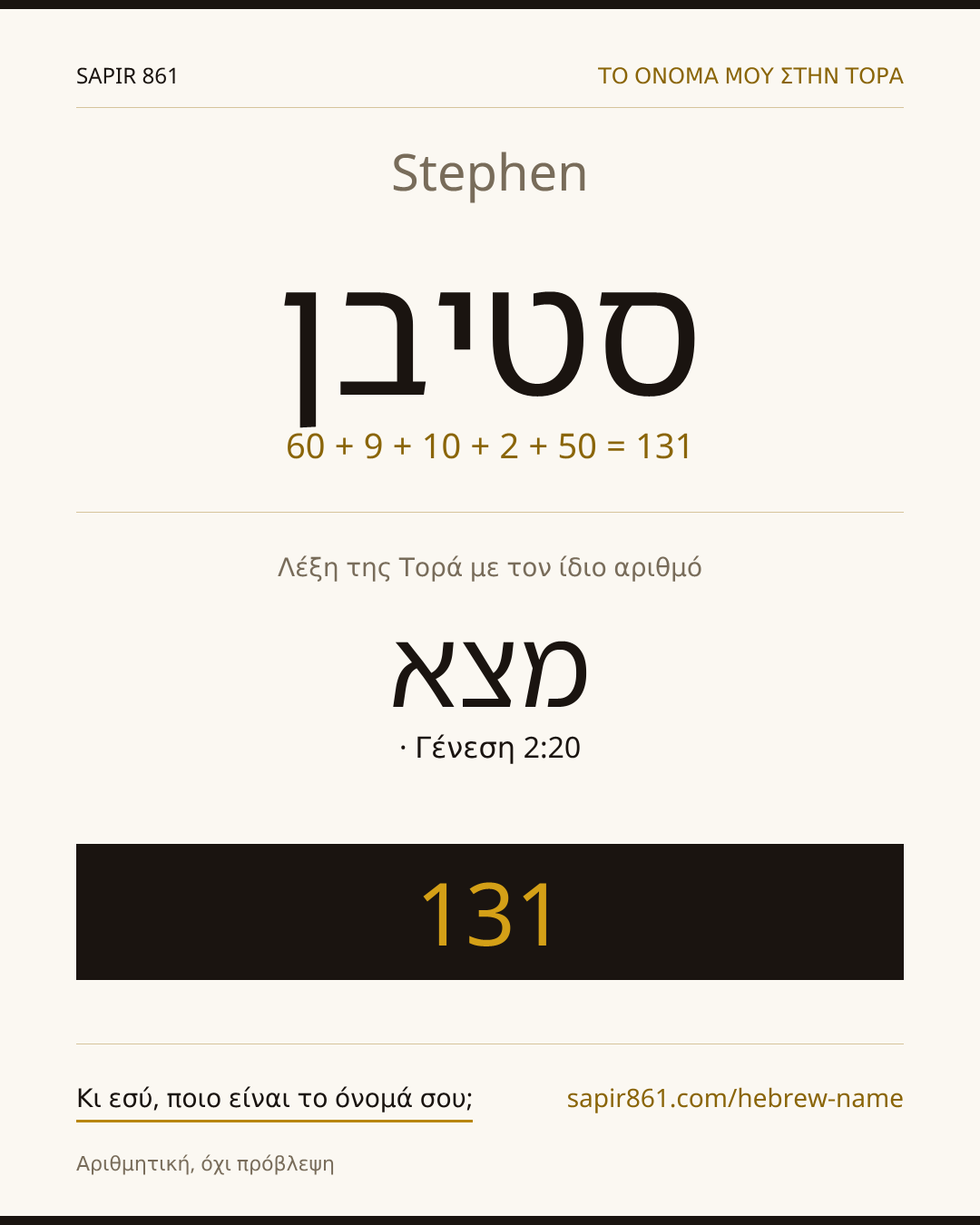 Stephen — סטיבן