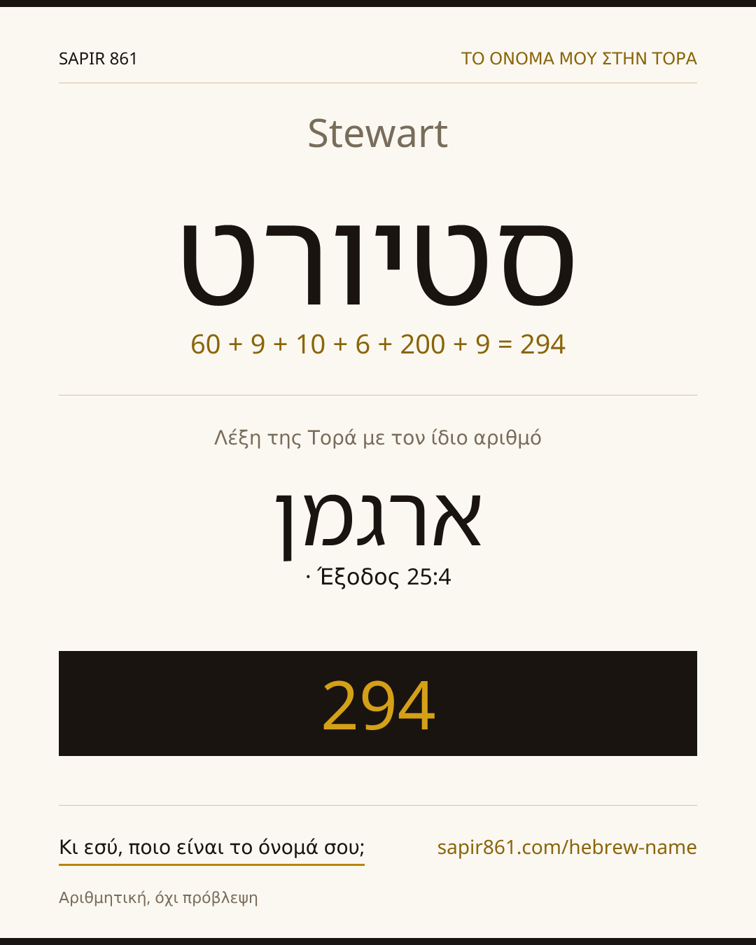 Stewart — סטיורט