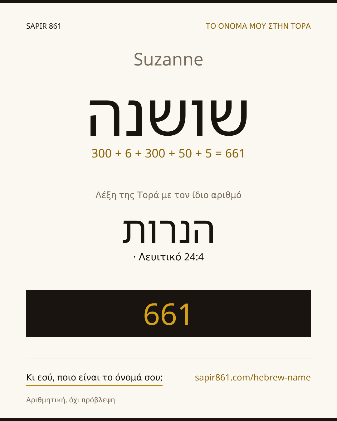 Suzanne — שושנה
