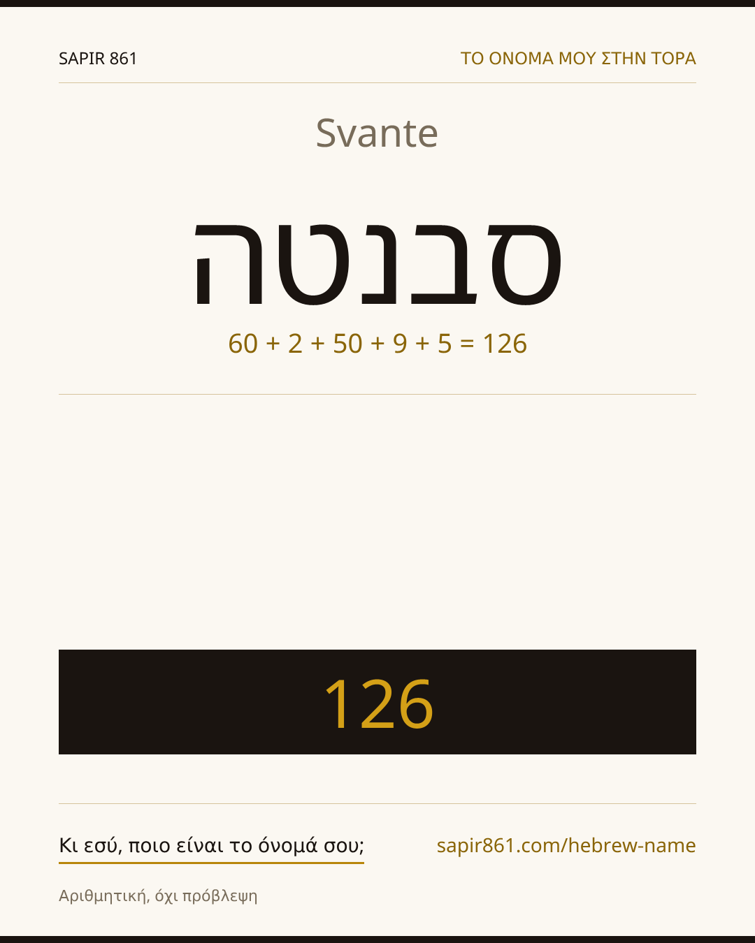 Svante — סבנטה